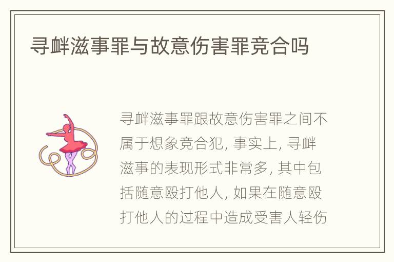 寻衅滋事罪与故意伤害罪竞合吗
