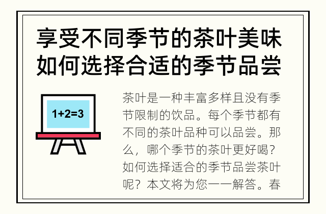享受不同季节的茶叶美味 如何选择合适的季节品尝茶叶？