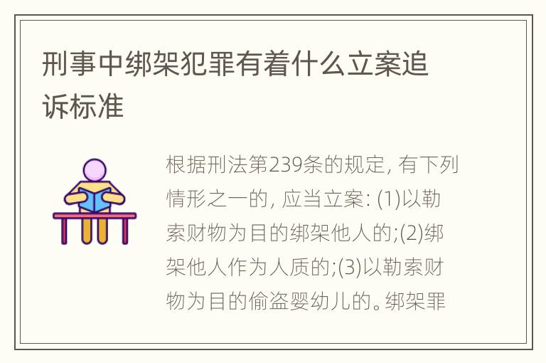 刑事中绑架犯罪有着什么立案追诉标准