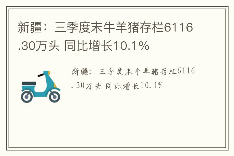 新疆：三季度末牛羊猪存栏6116.30万头 同比增长10.1%