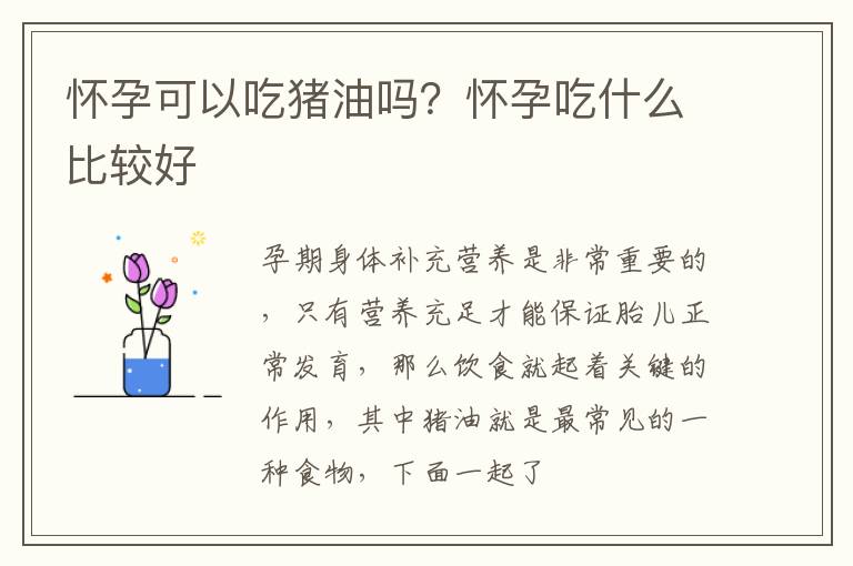 怀孕可以吃猪油吗？怀孕吃什么比较好