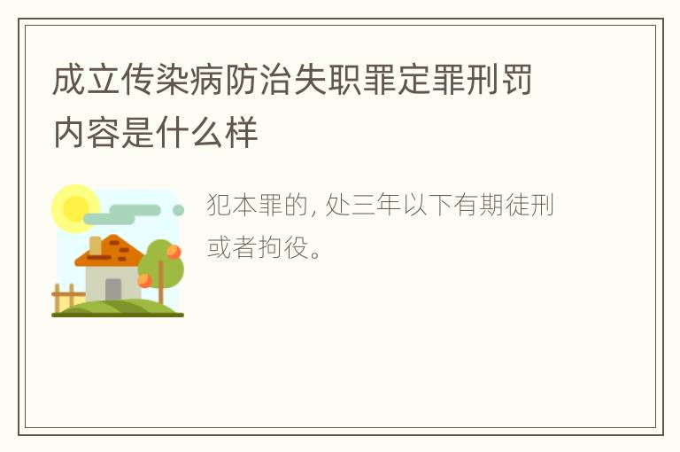 成立传染病防治失职罪定罪刑罚内容是什么样