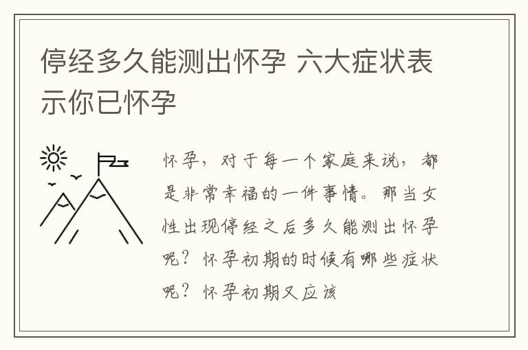 停经多久能测出怀孕 六大症状表示你已怀孕