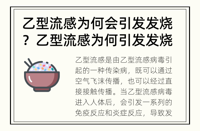 乙型流感为何会引发发烧？ 乙型流感为何引发发烧？
