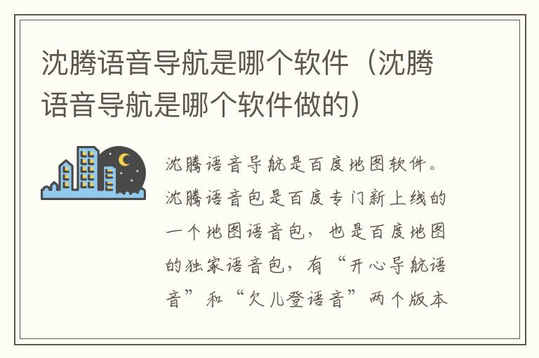 沈腾语音导航是哪个软件（沈腾语音导航是哪个软件做的）
