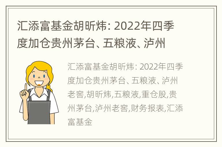 汇添富基金胡昕炜：2022年四季度加仓贵州茅台、五粮液、泸州老窖
