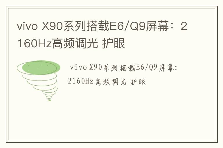 vivo X90系列搭载E6/Q9屏幕：2160Hz高频调光 护眼