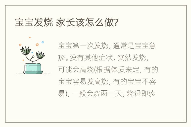宝宝发烧 家长该怎么做？