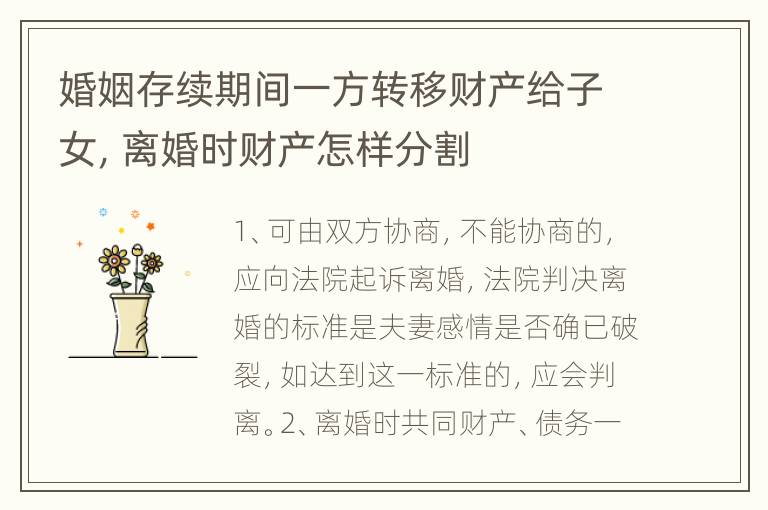 婚姻存续期间一方转移财产给子女，离婚时财产怎样分割
