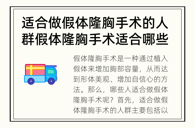 适合做假体隆胸手术的人群 假体隆胸手术适合哪些人？
