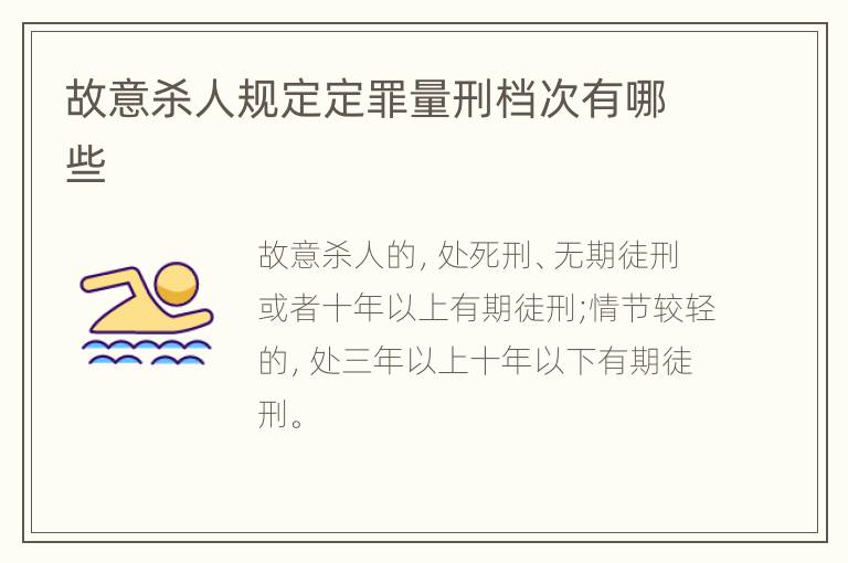 故意杀人规定定罪量刑档次有哪些