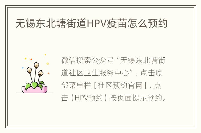 无锡东北塘街道HPV疫苗怎么预约