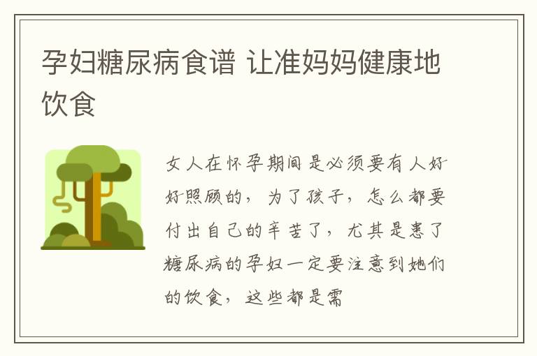 孕妇糖尿病食谱 让准妈妈健康地饮食