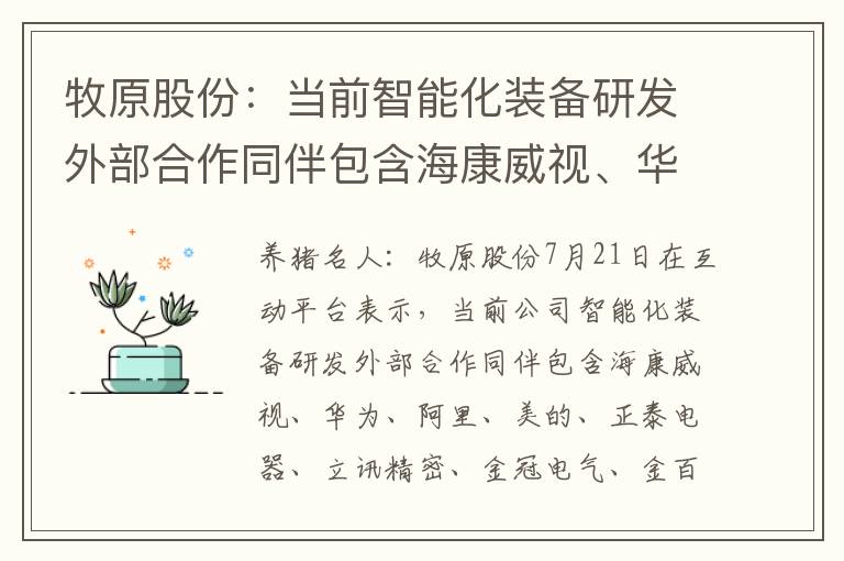 牧原股份：当前智能化装备研发外部合作同伴包含海康威视、华为、阿