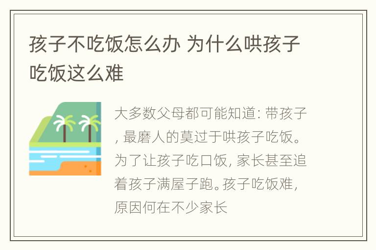 孩子不吃饭怎么办 为什么哄孩子吃饭这么难