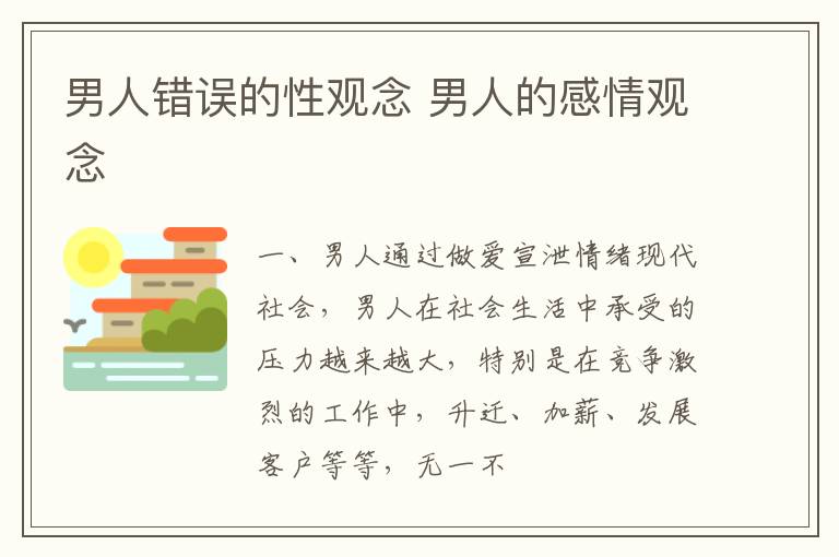男人错误的性观念 男人的感情观念