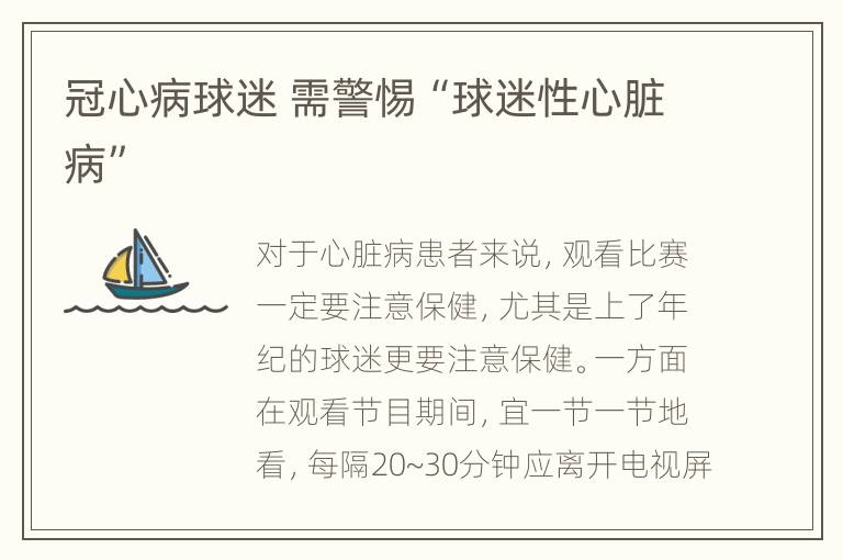 冠心病球迷 需警惕“球迷性心脏病”