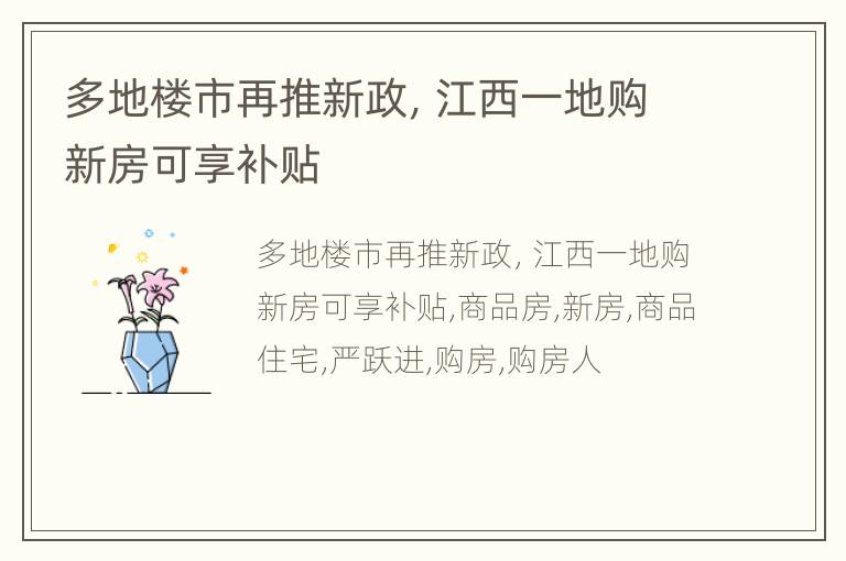 多地楼市再推新政，江西一地购新房可享补贴