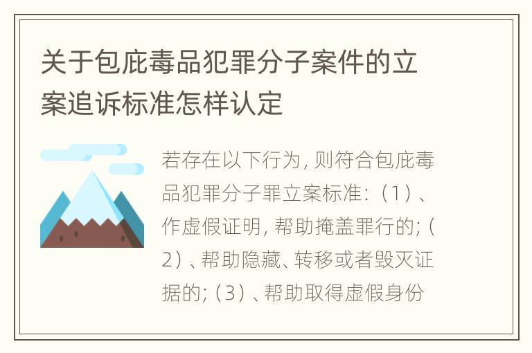 关于包庇毒品犯罪分子案件的立案追诉标准怎样认定