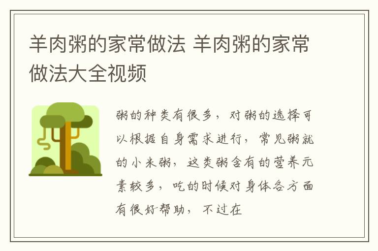 羊肉粥的家常做法 羊肉粥的家常做法大全视频