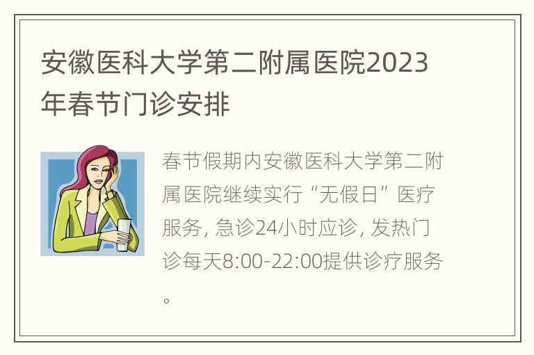 安徽医科大学第二附属医院2023年春节门诊安排