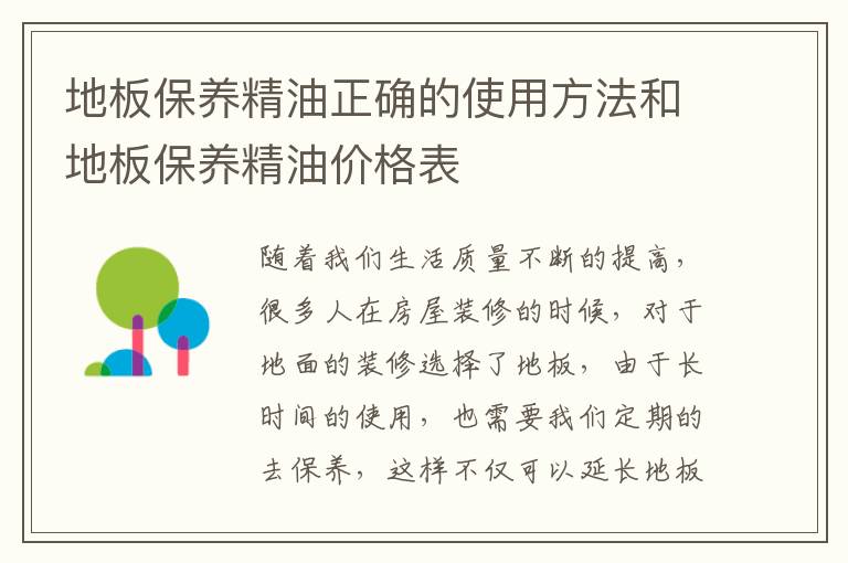 地板保养精油正确的使用方法和地板保养精油价格表