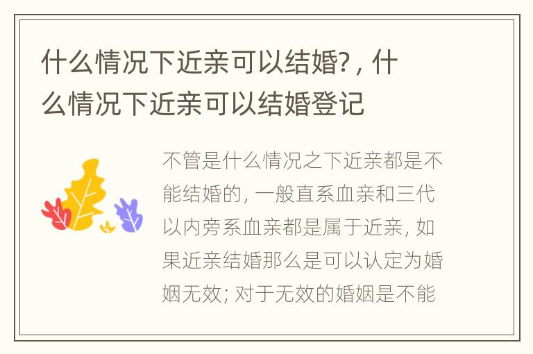 什么情况下近亲可以结婚？，什么情况下近亲可以结婚登记