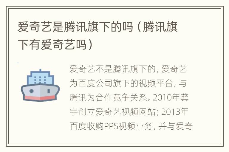 爱奇艺是腾讯旗下的吗（腾讯旗下有爱奇艺吗）