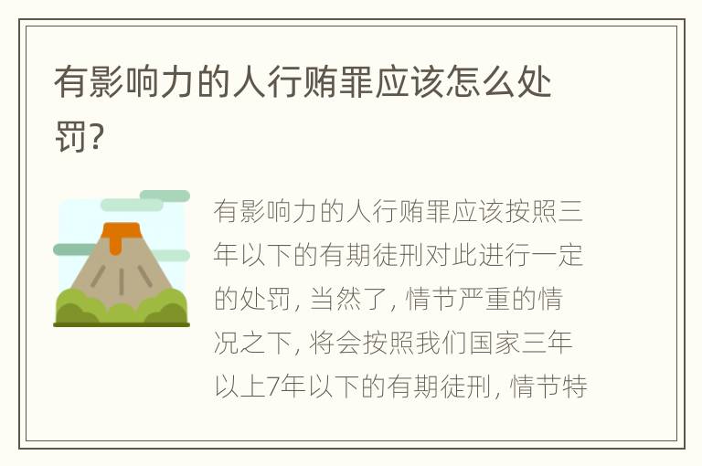 有影响力的人行贿罪应该怎么处罚？