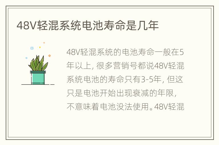 48V轻混系统电池寿命是几年