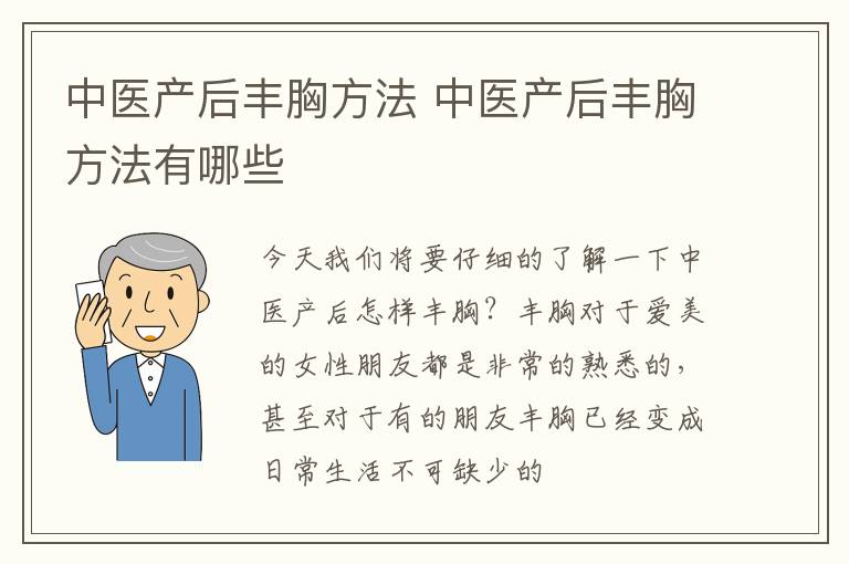 中医产后丰胸方法 中医产后丰胸方法有哪些