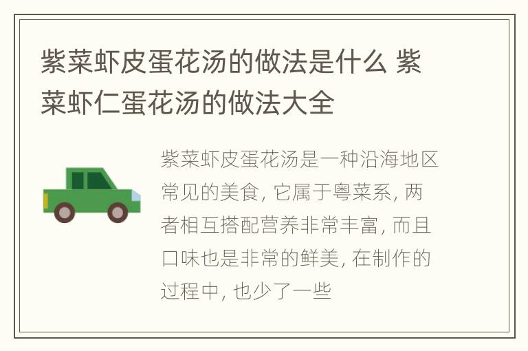 紫菜虾皮蛋花汤的做法是什么 紫菜虾仁蛋花汤的做法大全