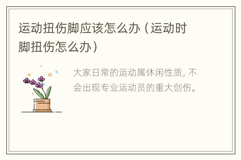 运动扭伤脚应该怎么办（运动时脚扭伤怎么办）