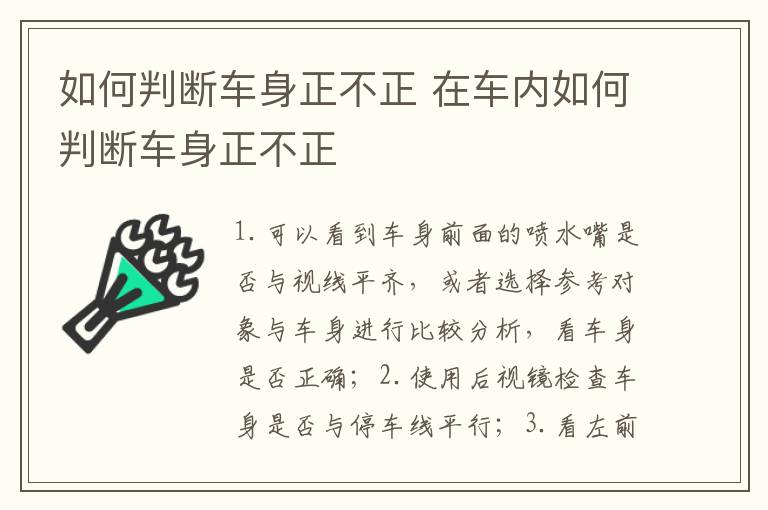 如何判断车身正不正 在车内如何判断车身正不正