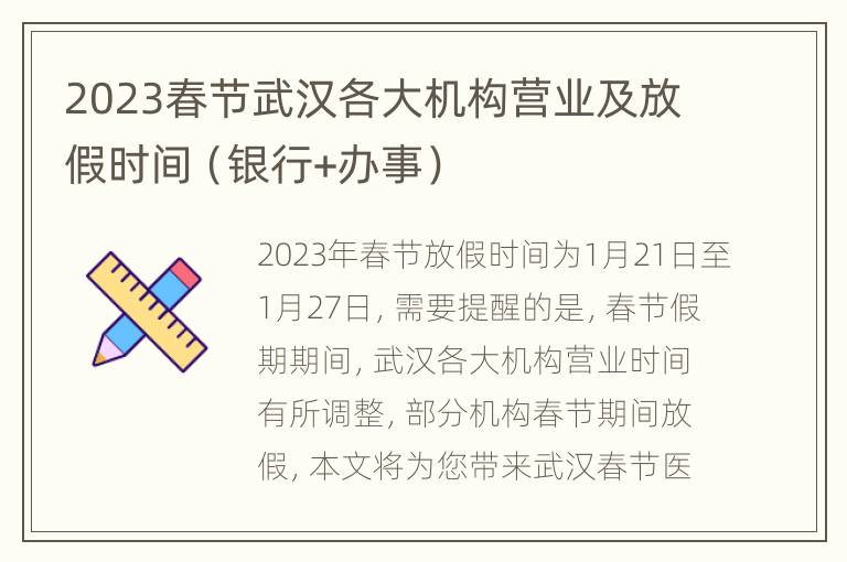 2023春节武汉各大机构营业及放假时间（银行+办事）