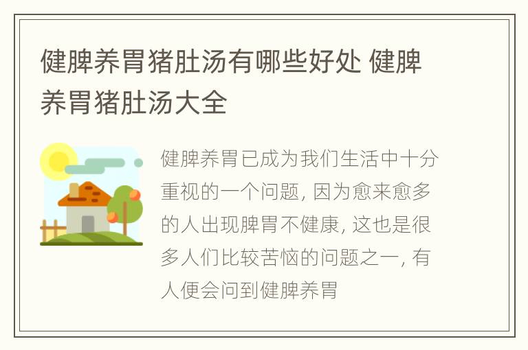 健脾养胃猪肚汤有哪些好处 健脾养胃猪肚汤大全