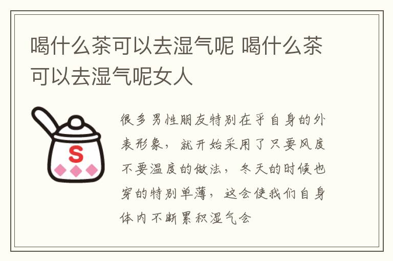 喝什么茶可以去湿气呢 喝什么茶可以去湿气呢女人