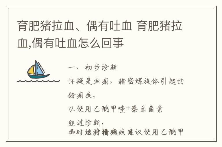育肥猪拉血、偶有吐血 育肥猪拉血,偶有吐血怎么回事