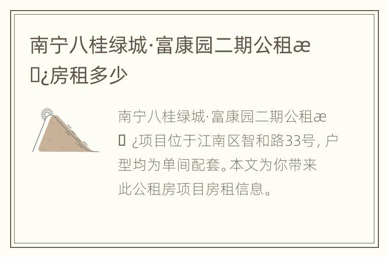 南宁八桂绿城·富康园二期公租房房租多少
