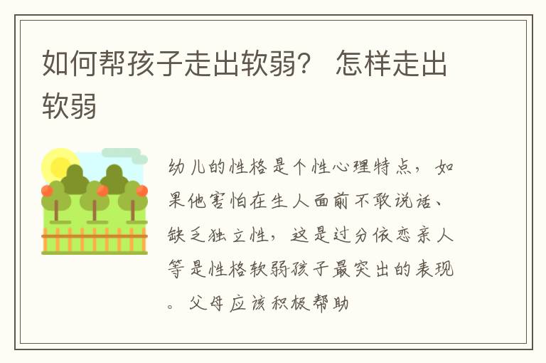 如何帮孩子走出软弱？ 怎样走出软弱