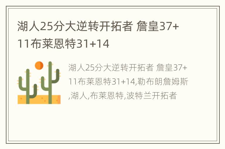 湖人25分大逆转开拓者 詹皇37+11布莱恩特31+14