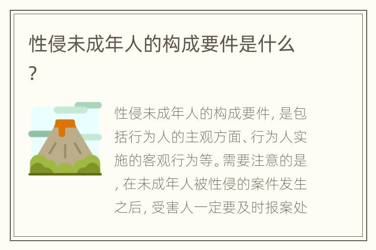 性侵未成年人的构成要件是什么？