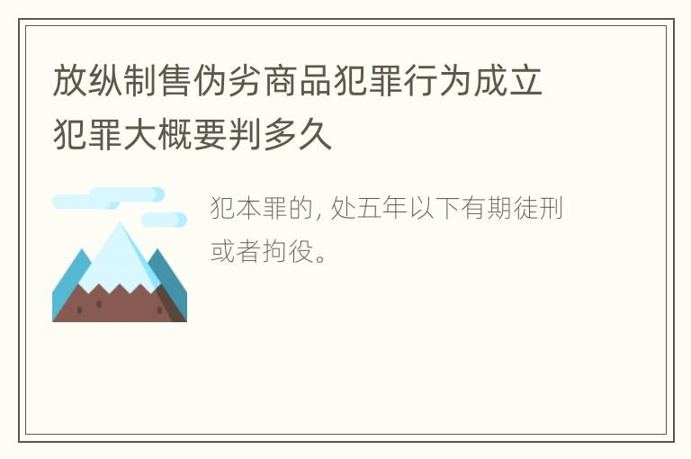 放纵制售伪劣商品犯罪行为成立犯罪大概要判多久
