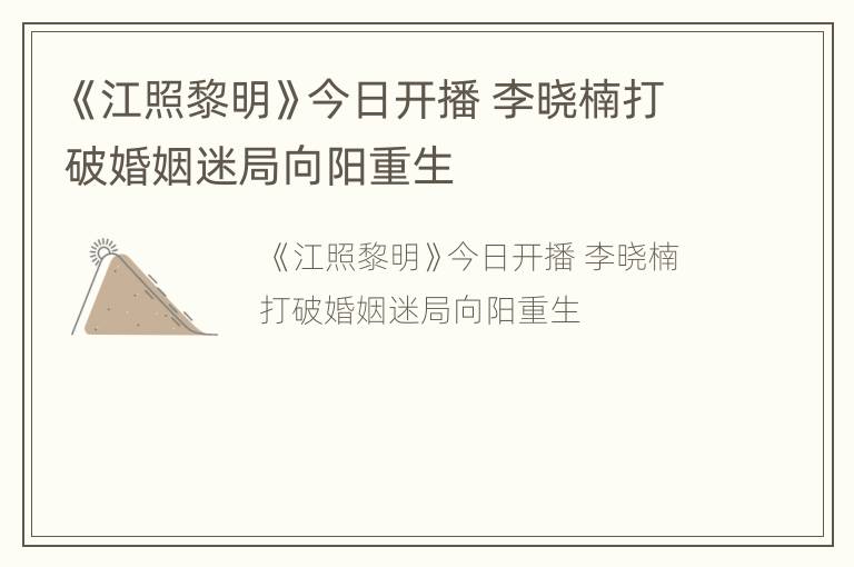 《江照黎明》今日开播 李晓楠打破婚姻迷局向阳重生
