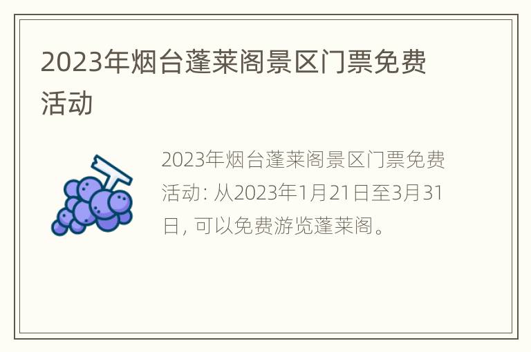 2023年烟台蓬莱阁景区门票免费活动
