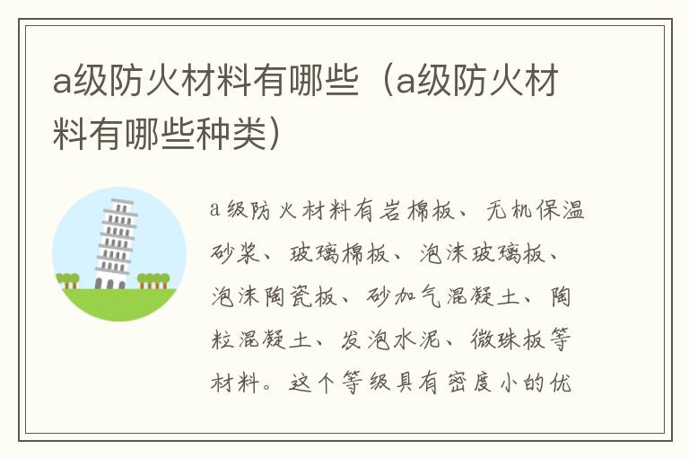 a级防火材料有哪些（a级防火材料有哪些种类）