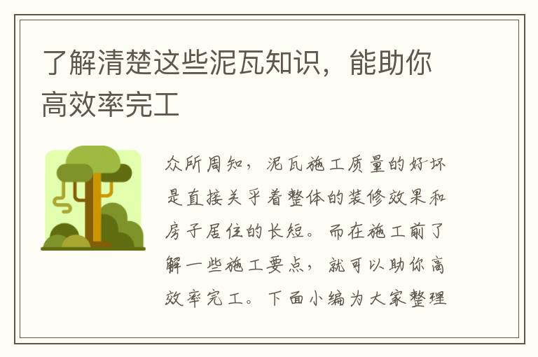 了解清楚这些泥瓦知识，能助你高效率完工