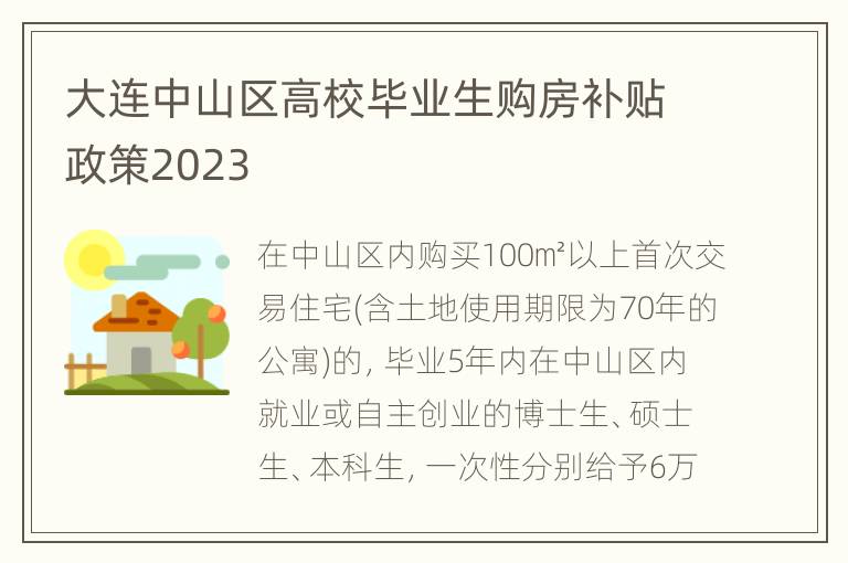 大连中山区高校毕业生购房补贴政策2023