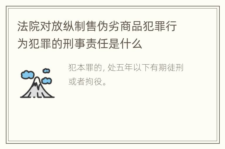 法院对放纵制售伪劣商品犯罪行为犯罪的刑事责任是什么