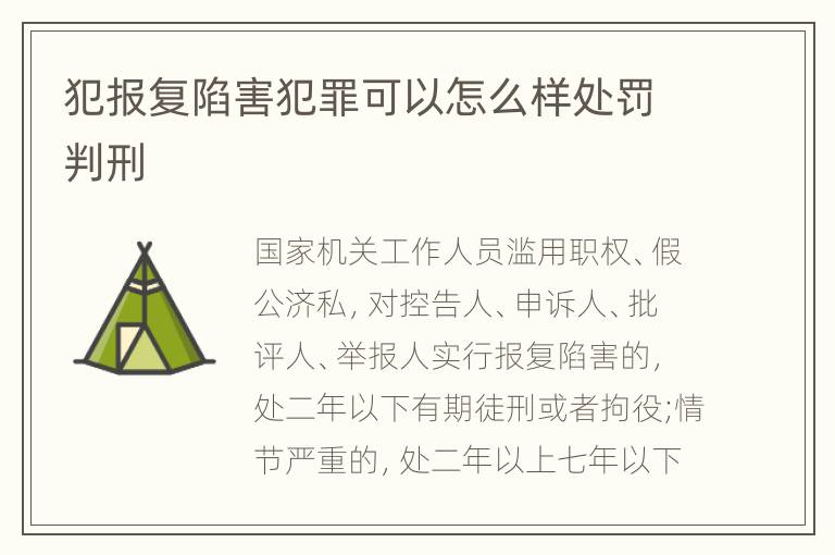 犯报复陷害犯罪可以怎么样处罚判刑